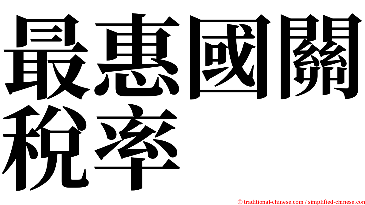 最惠國關稅率 serif font
