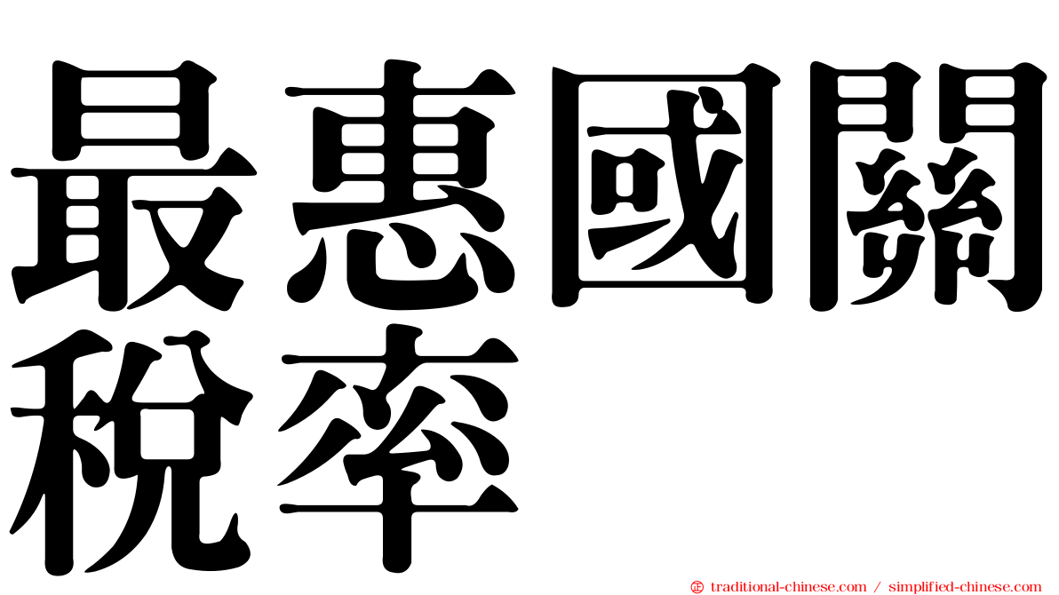最惠國關稅率