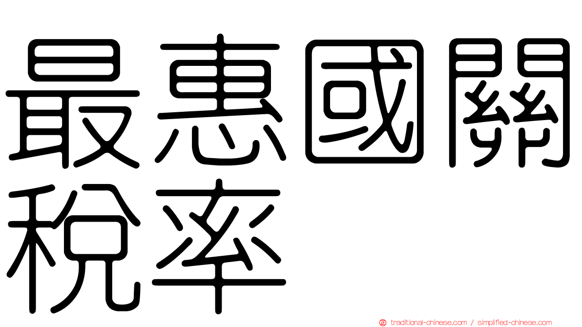 最惠國關稅率
