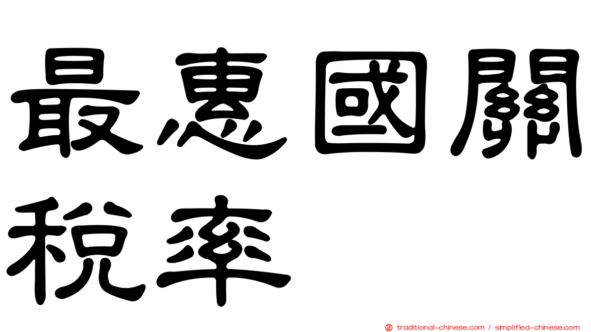 最惠國關稅率