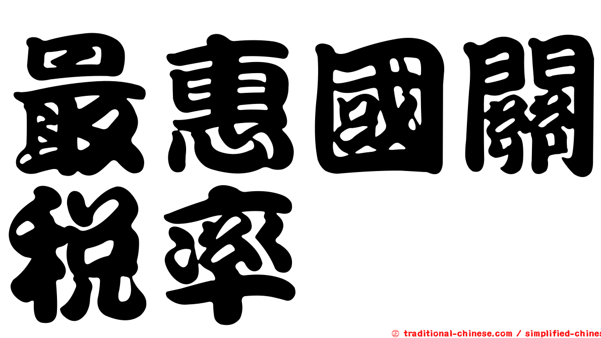 最惠國關稅率