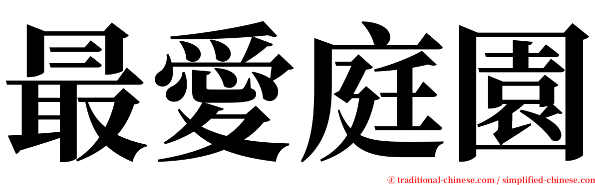最愛庭園 serif font