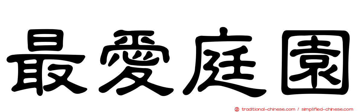 最愛庭園
