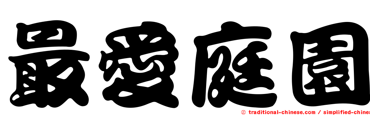 最愛庭園