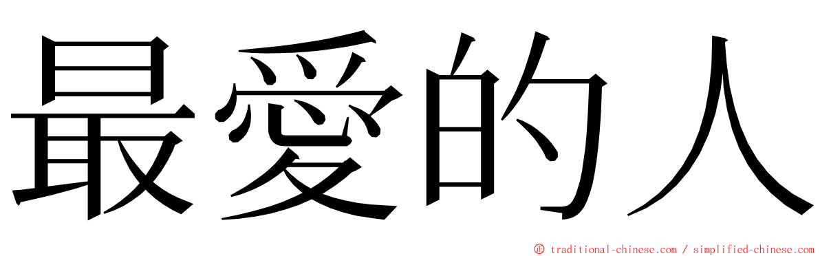 最愛的人 ming font