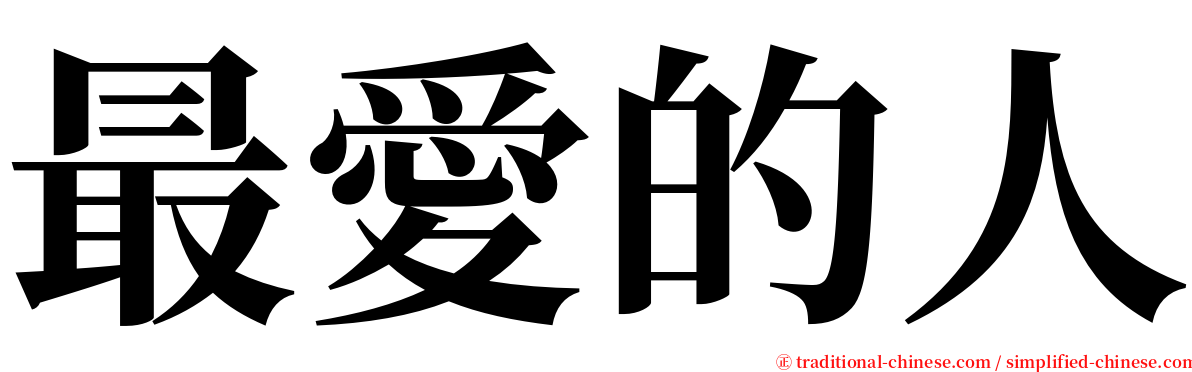 最愛的人 serif font