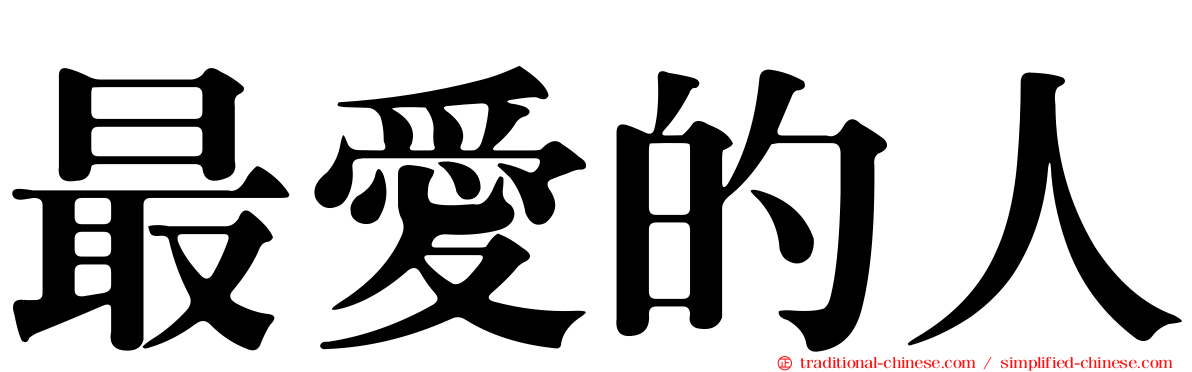 最愛的人