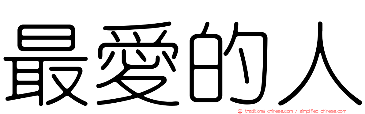 最愛的人