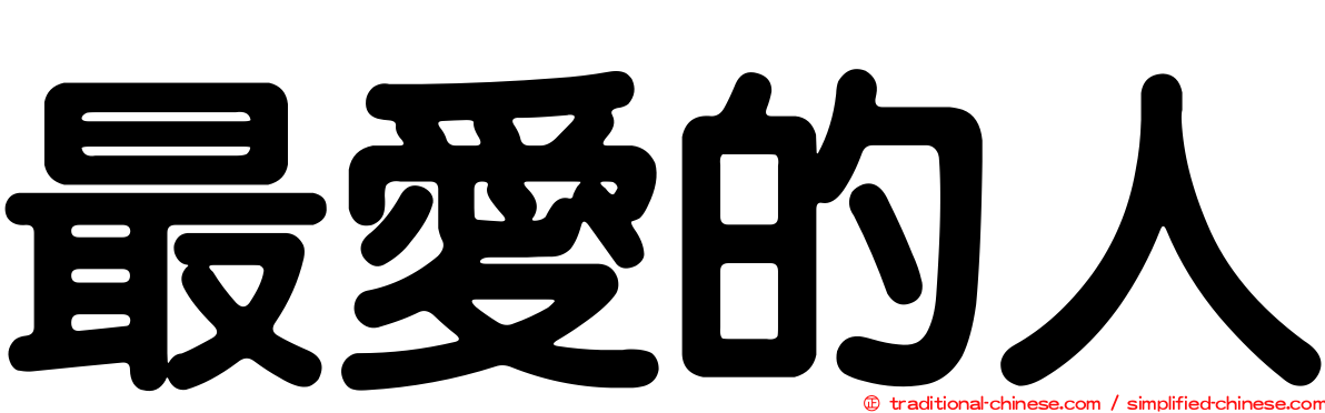 最愛的人