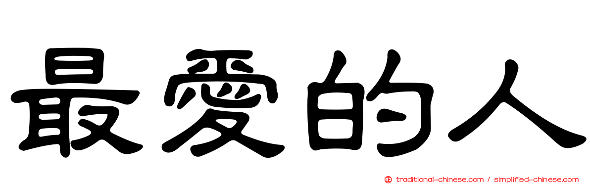 最愛的人