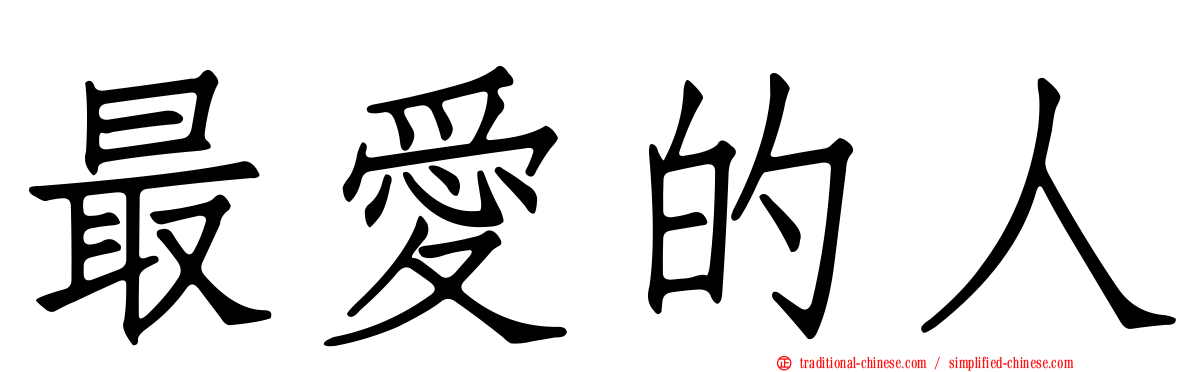 最愛的人