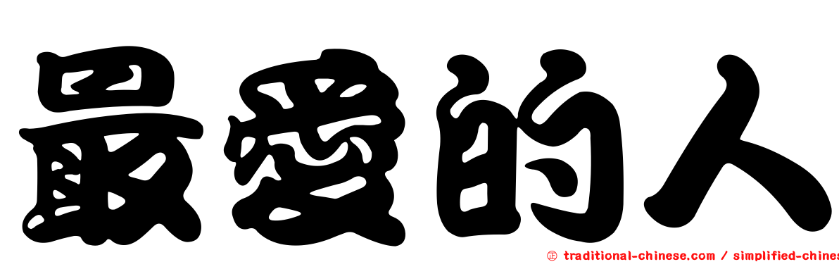 最愛的人