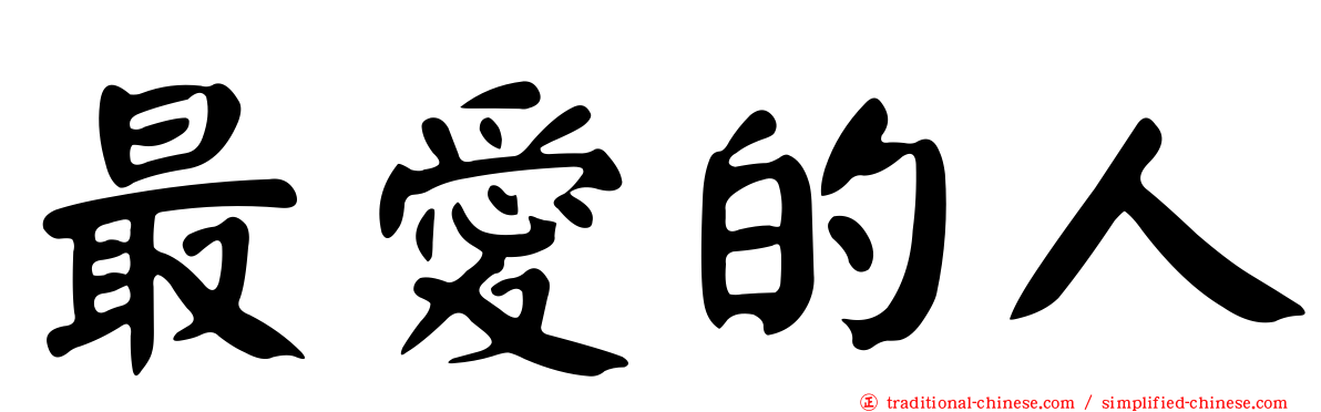 最愛的人