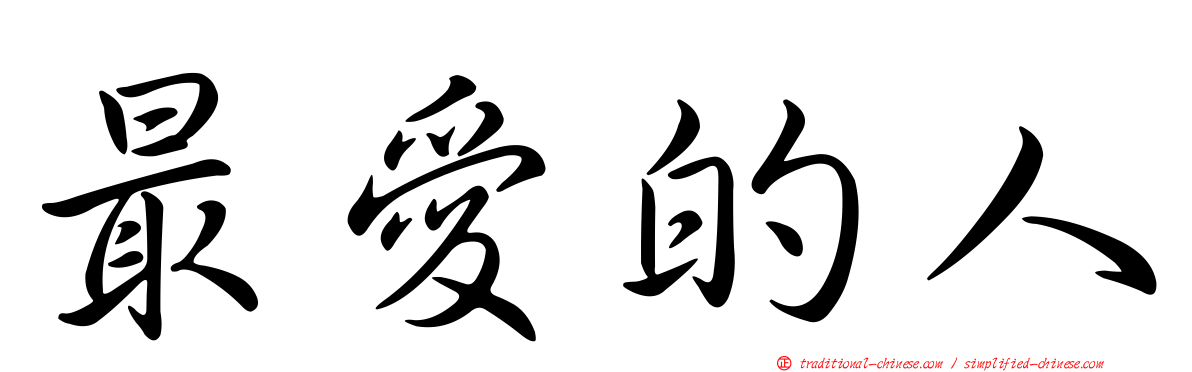 最愛的人