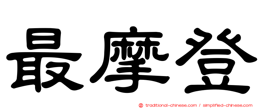 最摩登