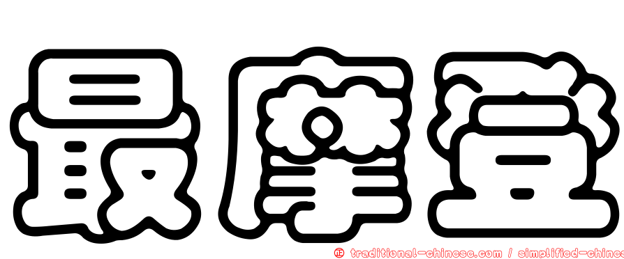 最摩登
