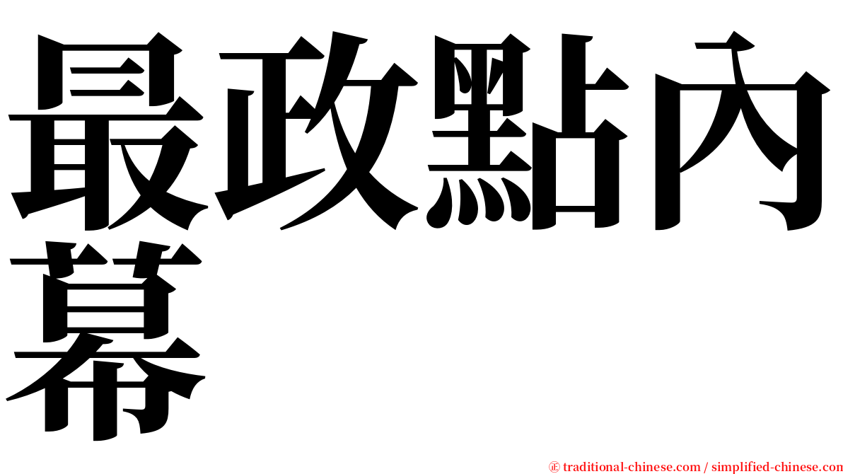 最政點內幕 serif font