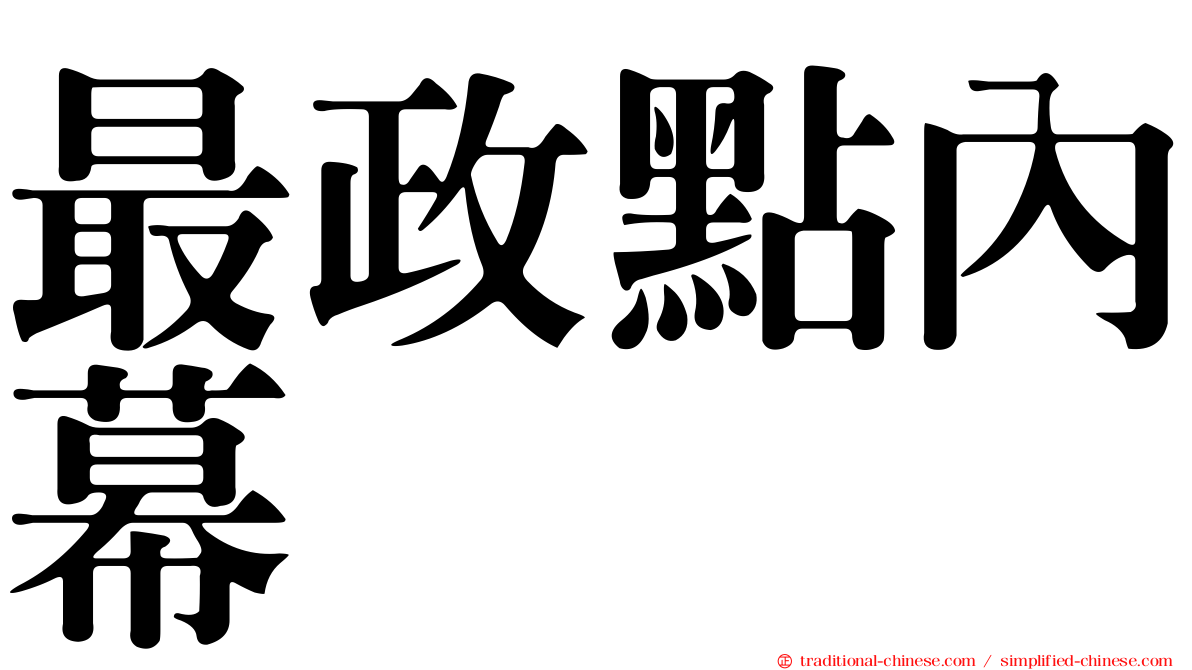最政點內幕