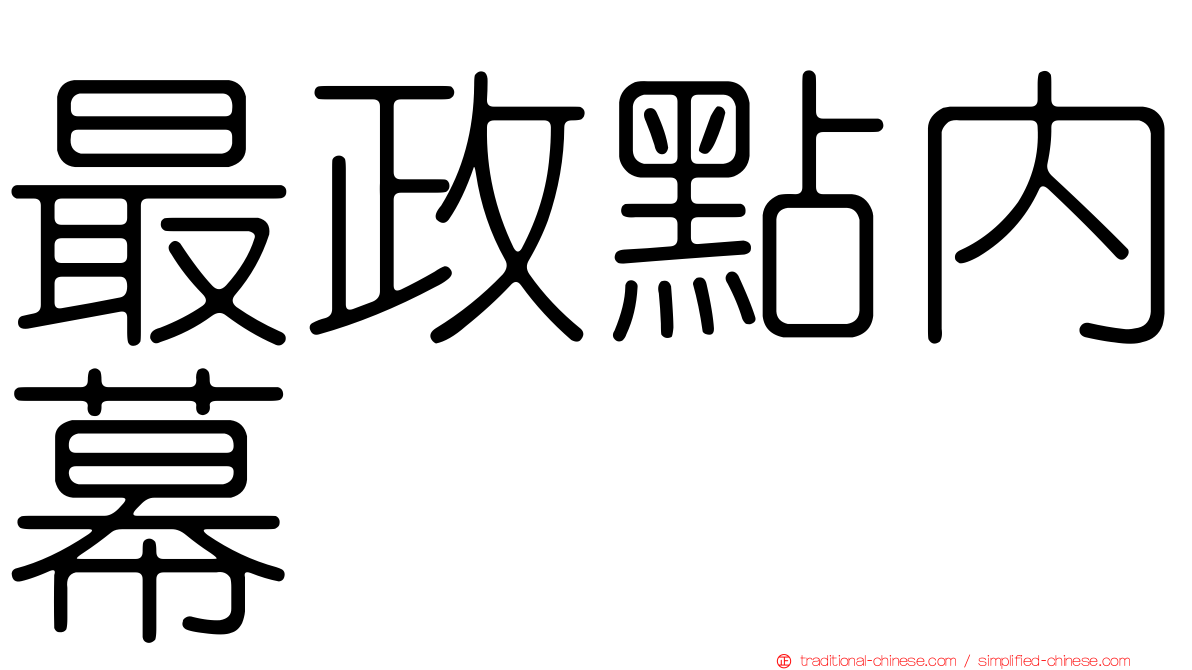 最政點內幕