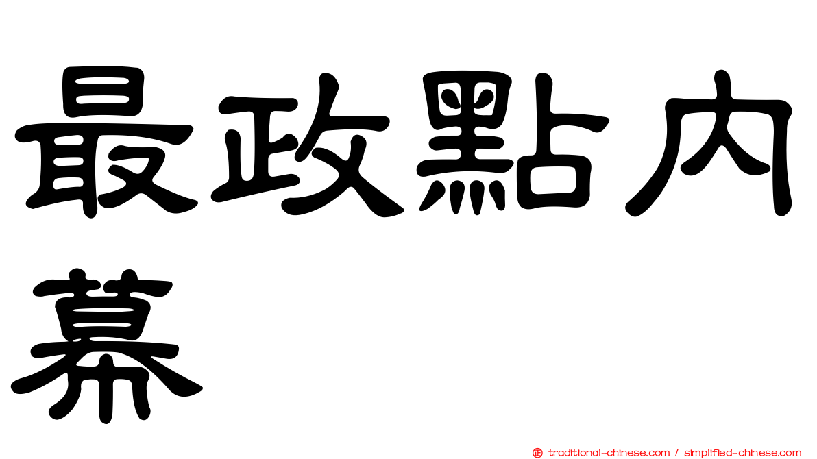 最政點內幕