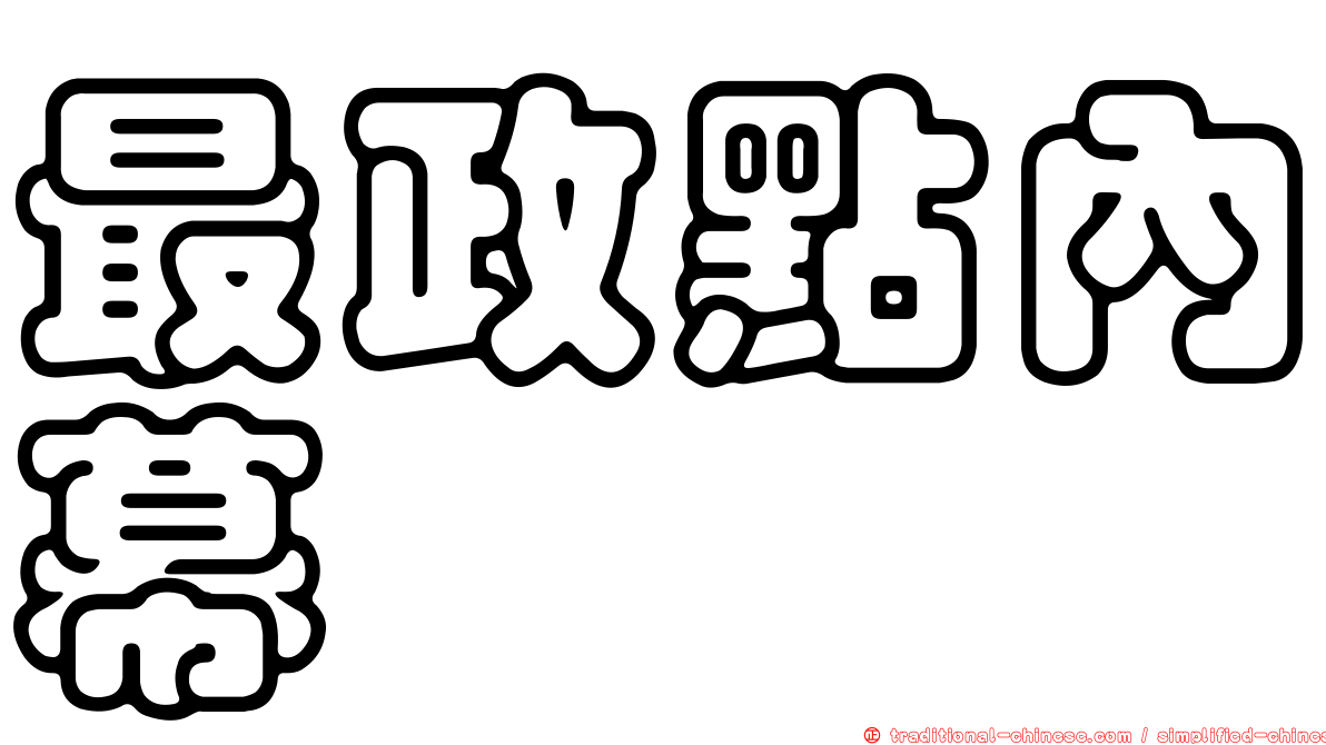 最政點內幕