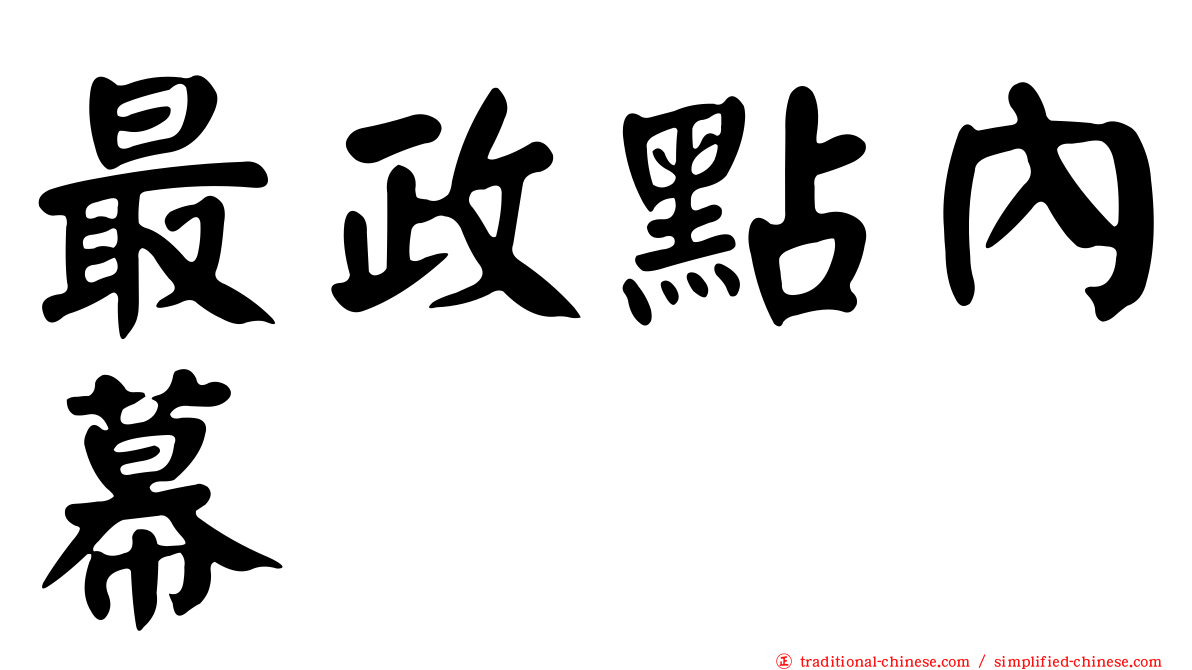 最政點內幕