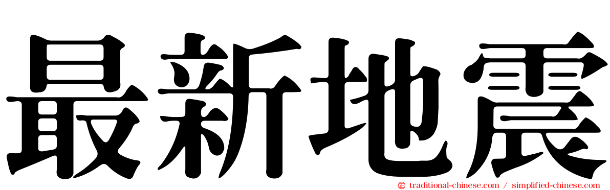最新地震
