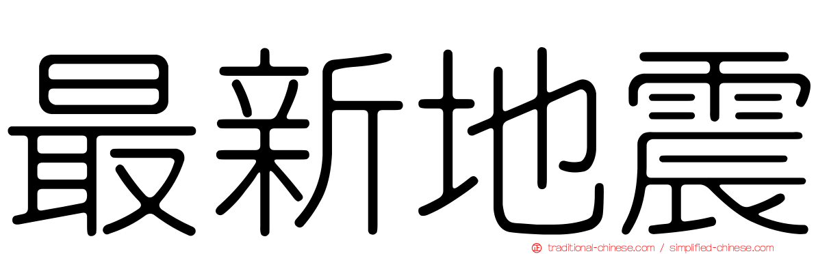 最新地震