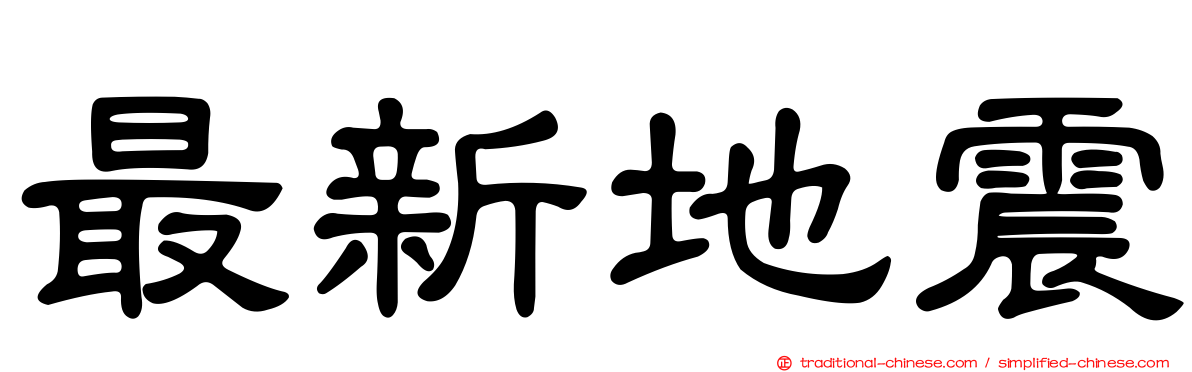 最新地震