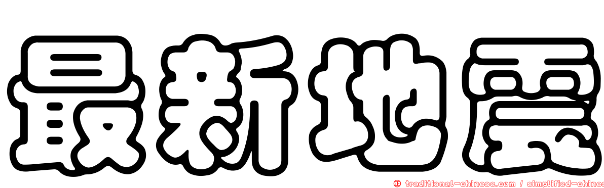 最新地震