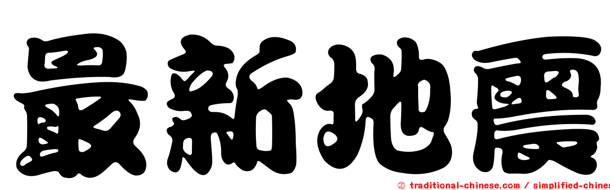 最新地震