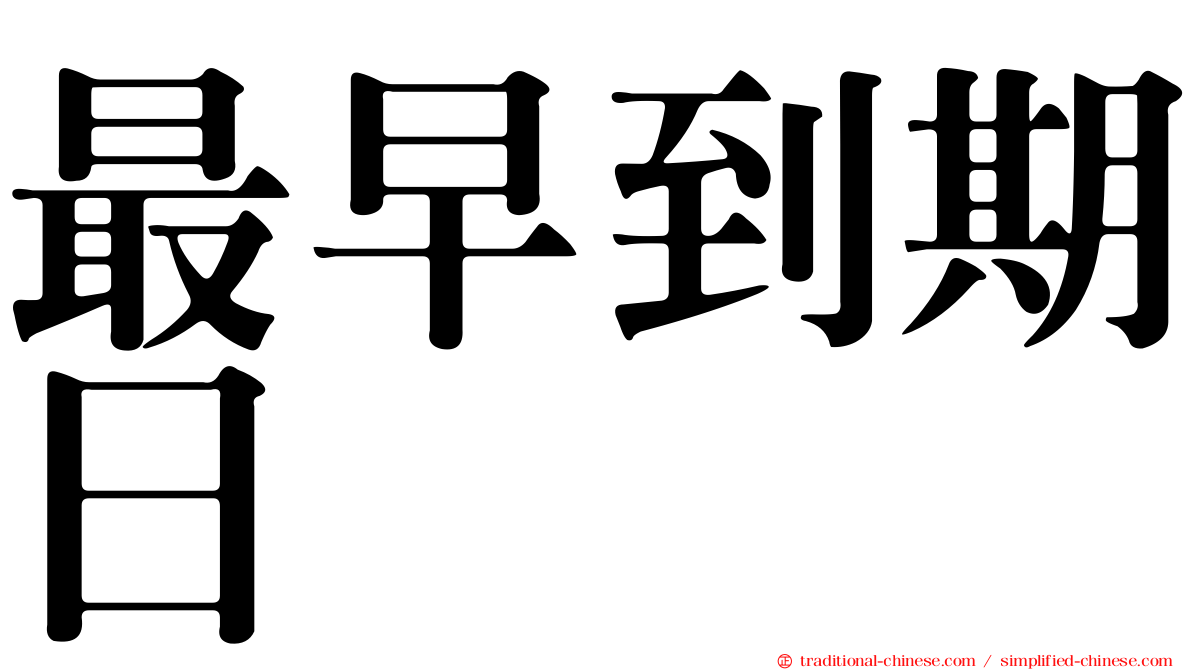 最早到期日