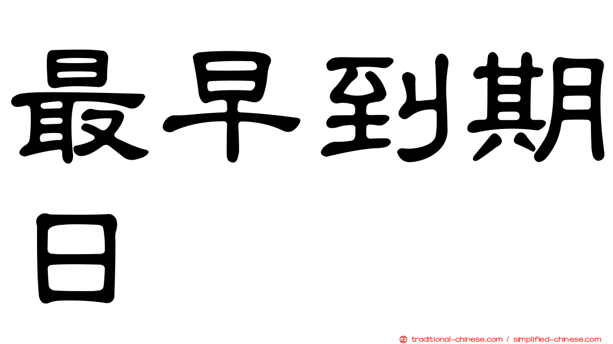 最早到期日