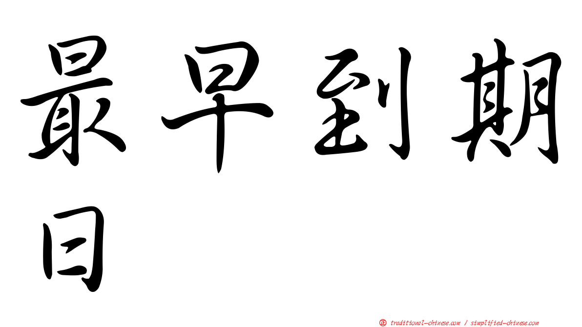 最早到期日