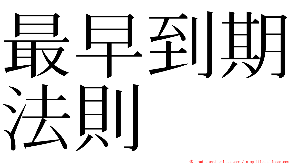 最早到期法則 ming font