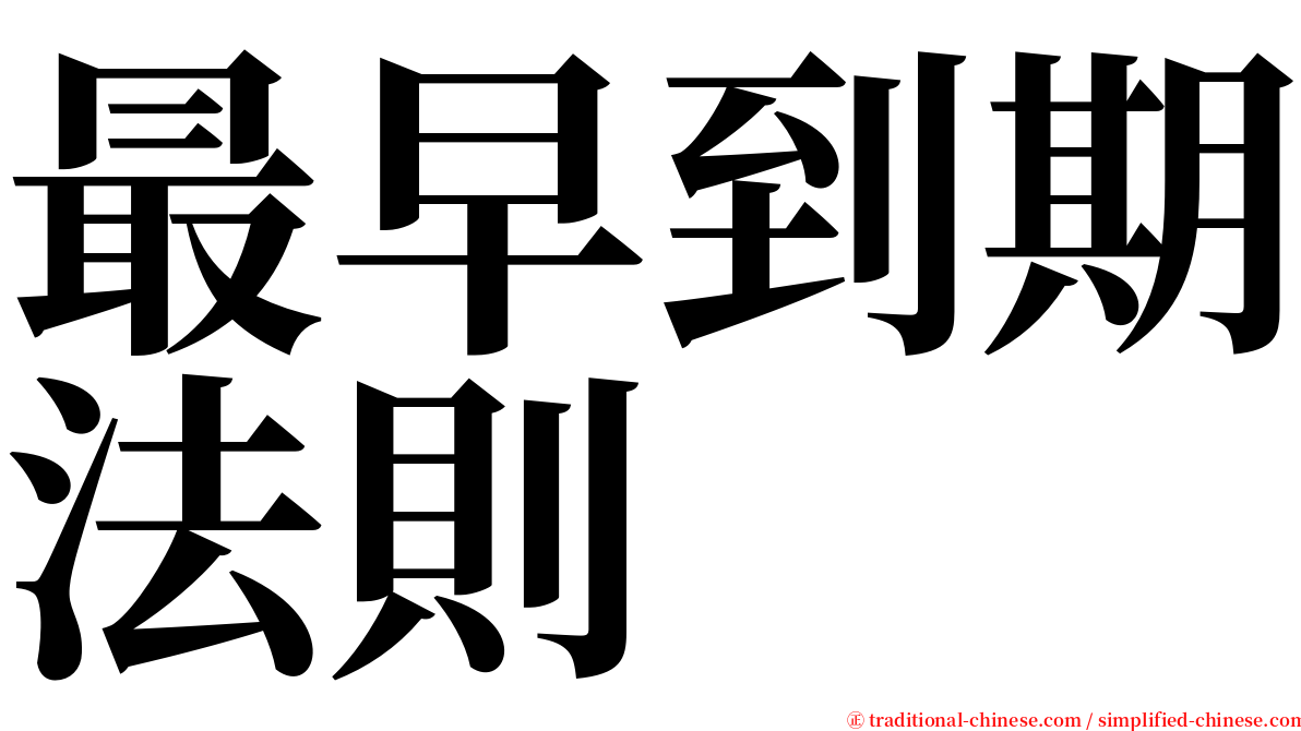 最早到期法則 serif font
