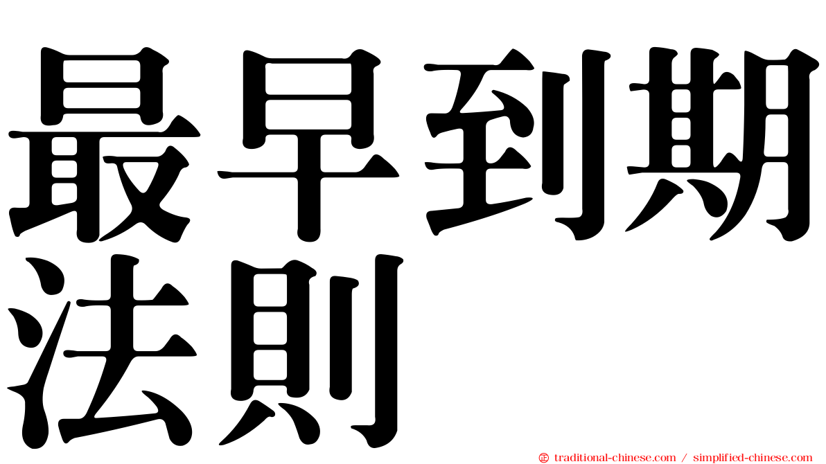 最早到期法則