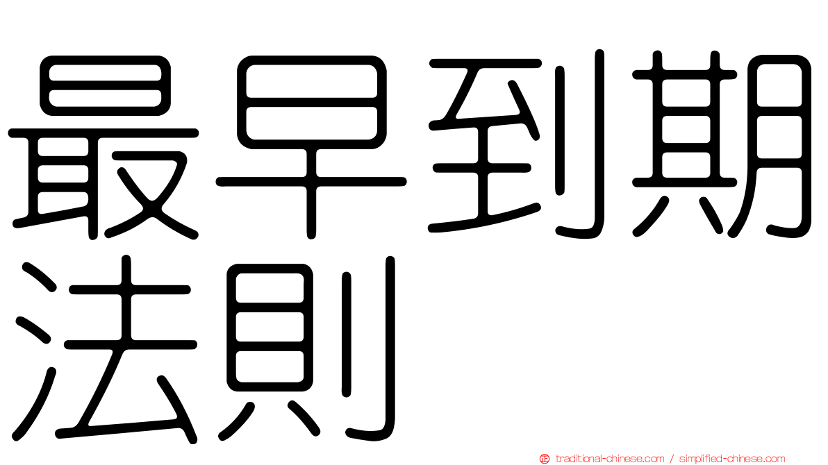 最早到期法則