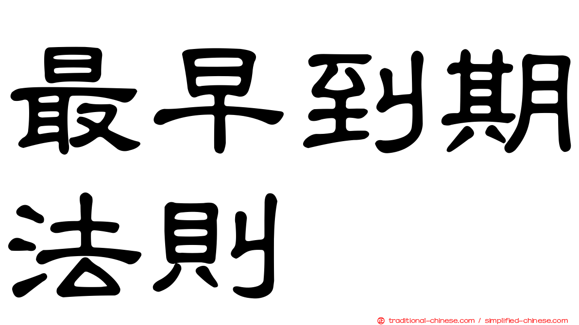 最早到期法則