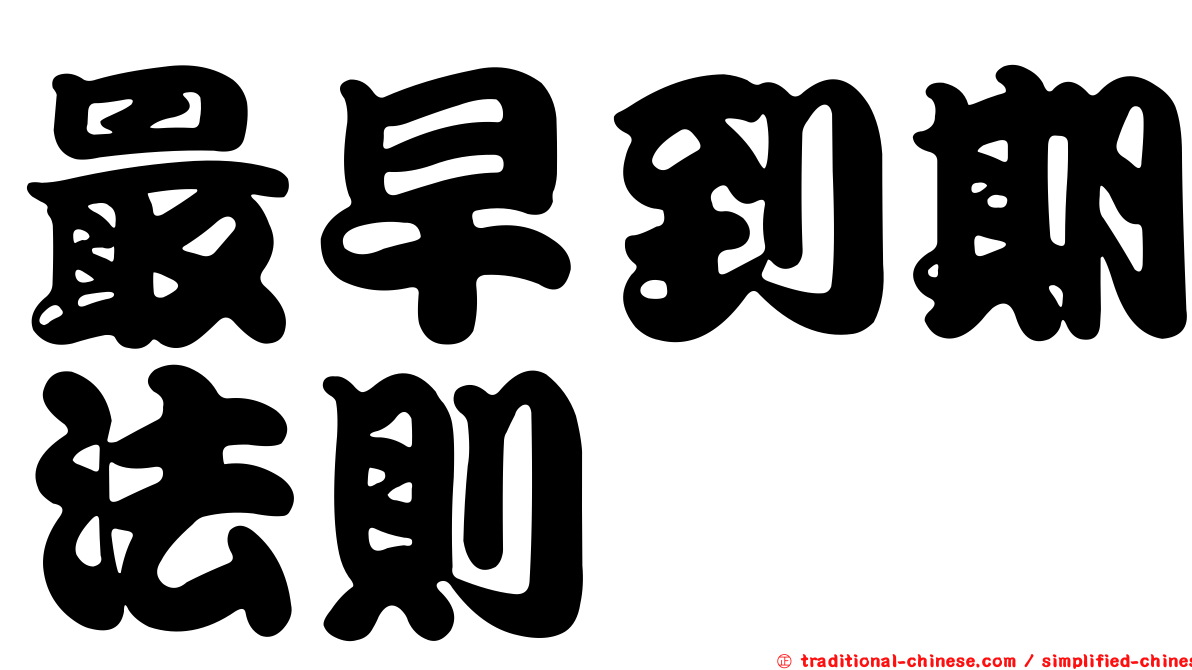 最早到期法則
