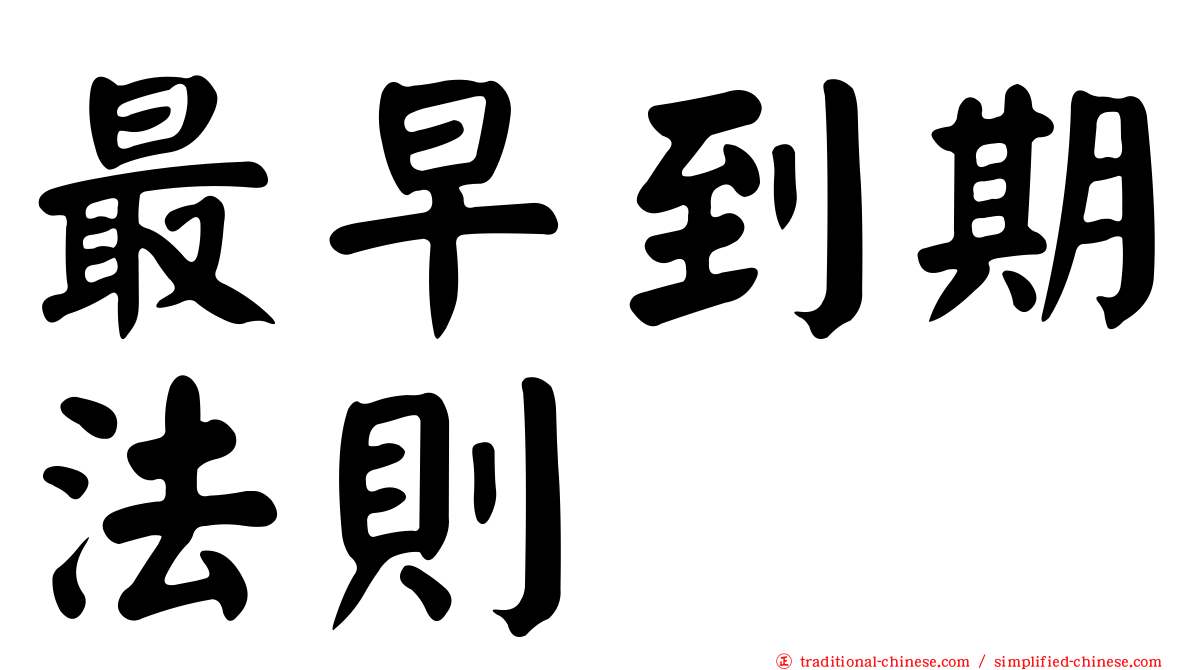 最早到期法則