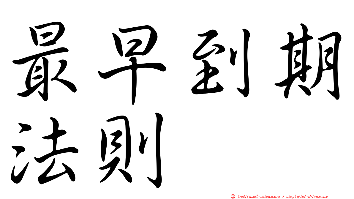 最早到期法則