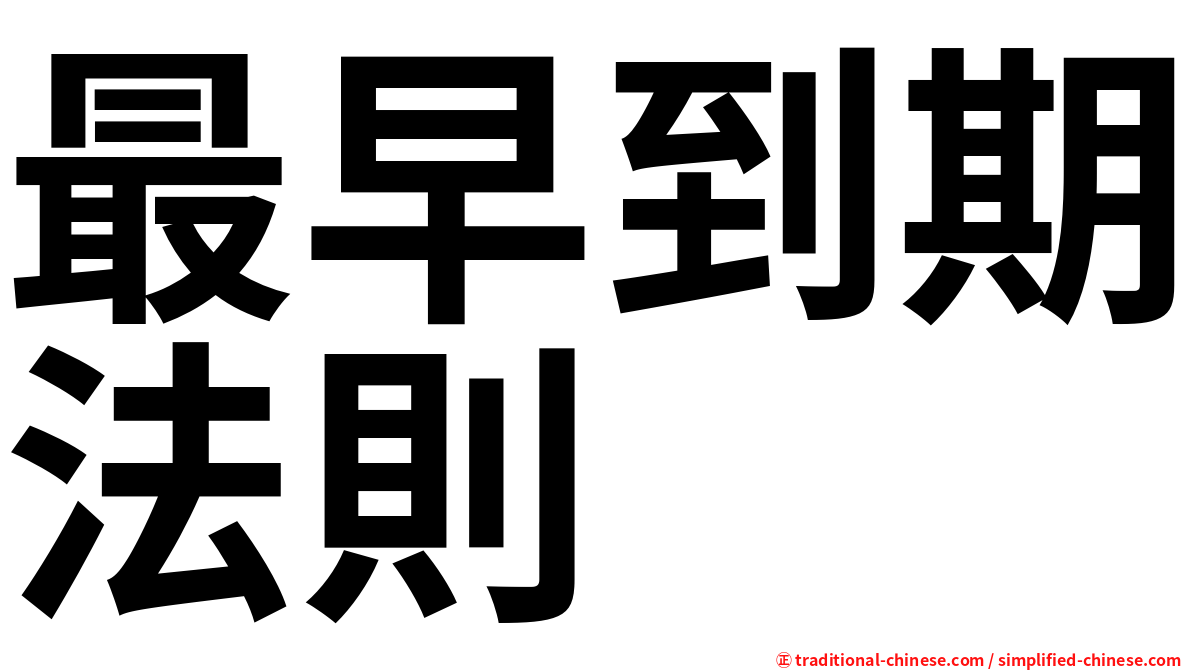 最早到期法則
