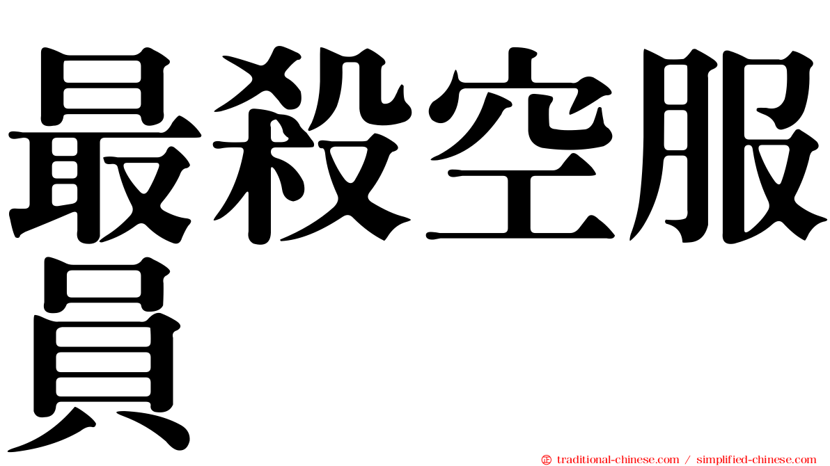 最殺空服員