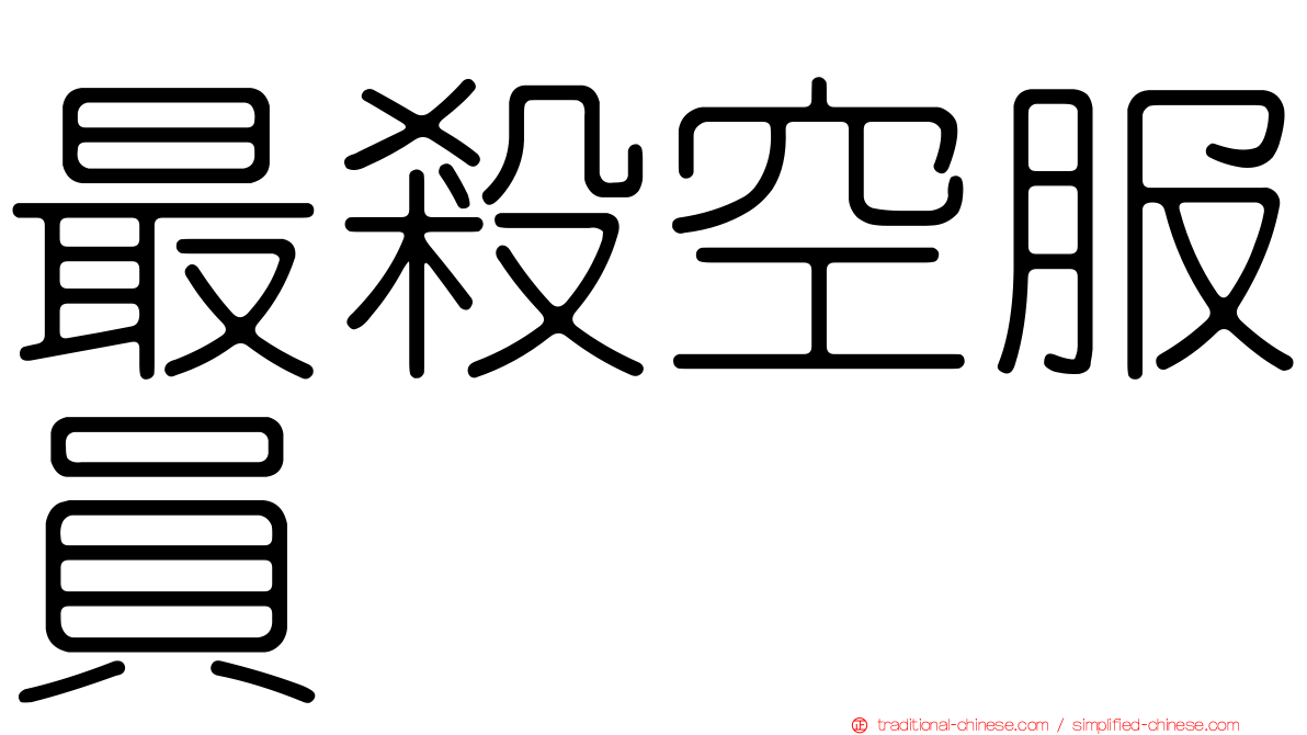 最殺空服員