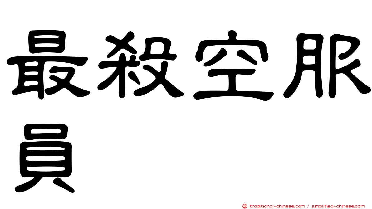 最殺空服員