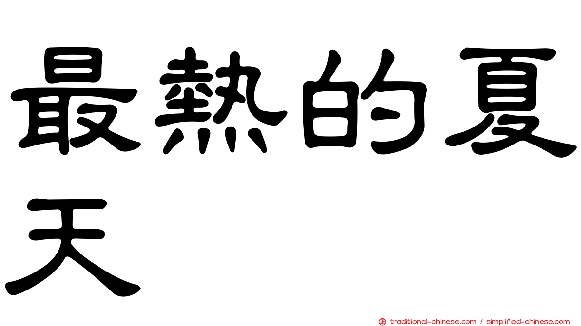 最熱的夏天