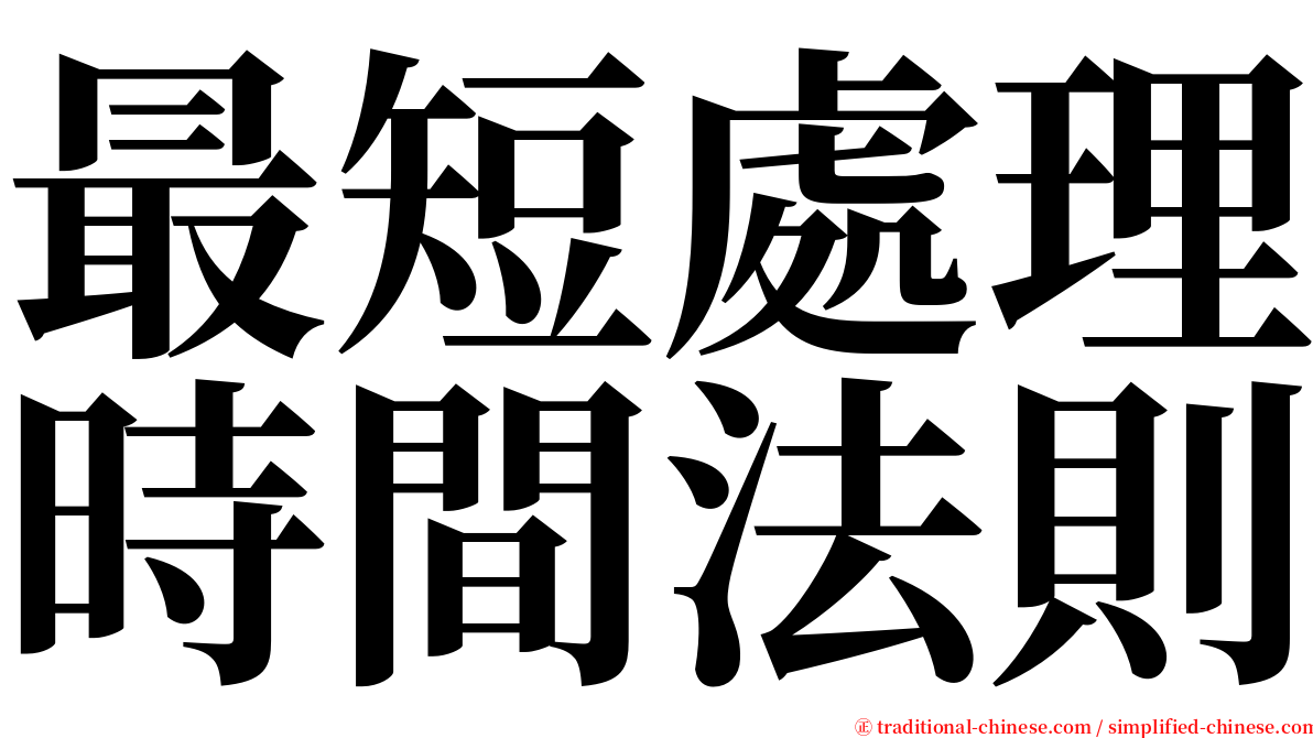 最短處理時間法則 serif font