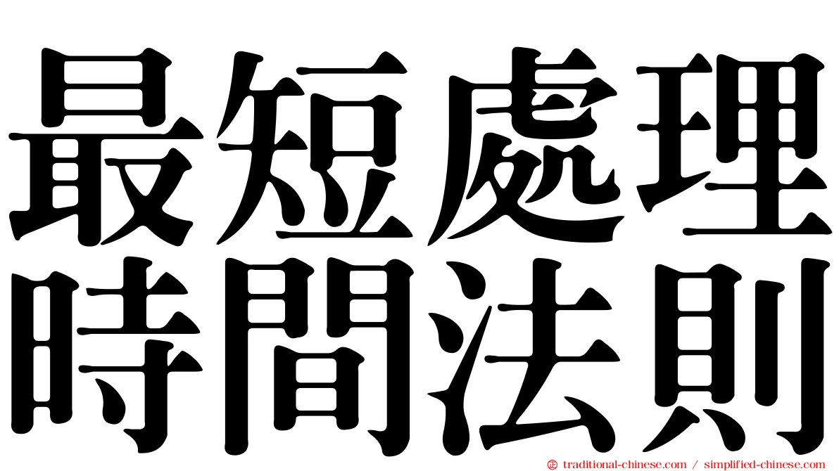 最短處理時間法則