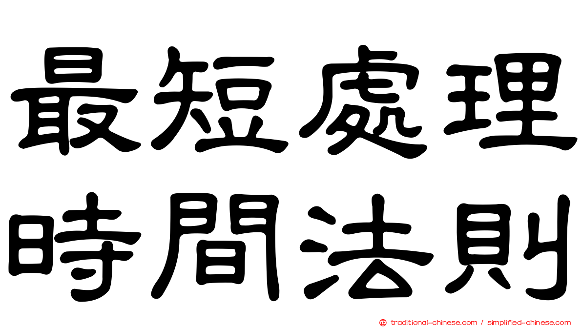 最短處理時間法則